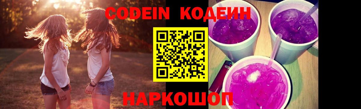 Codein Purple Drank  Кодеин Purple Drank  Вход с VPN  Артём 